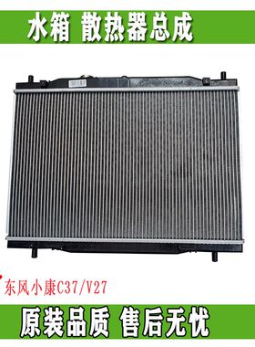 东风小康V27 V27L V26 V29 V22 V21 C37 C35水箱 散热器总成原厂