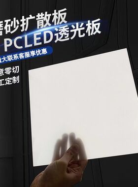 pc光扩散板led匀光板灯片板单双面磨砂高透光板灯罩亚克力板定制