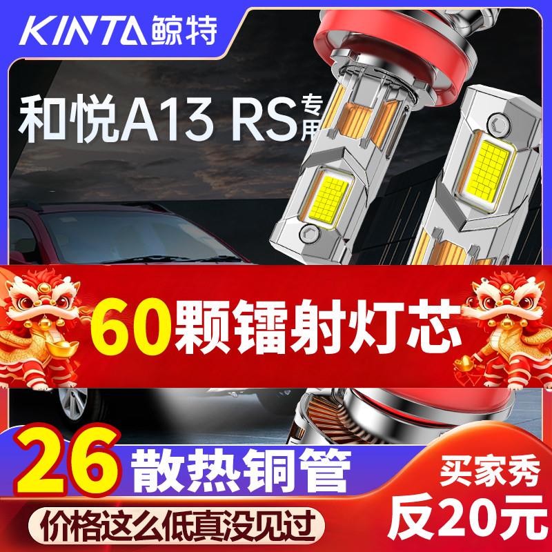 适用2014款江淮和悦A13 RS改装led大灯泡远光近光前车灯超亮透镜