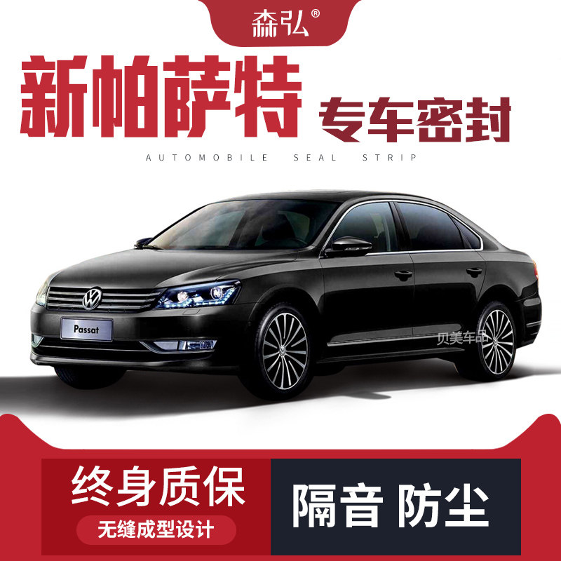 【只做高端】大众新帕萨特改装专用隔音密封条车门防尘全车装饰