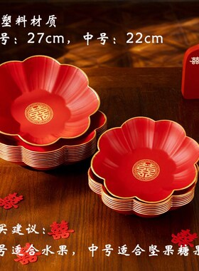 结婚果盘红色喜糖盘子碟子婚礼水果盘婚庆用品大全金边果盘喜庆