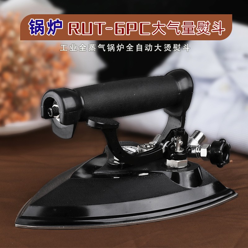 RUT润兔6PC熨斗工业全蒸汽锅炉大烫烫斗按式大汽量电熨斗干洗店