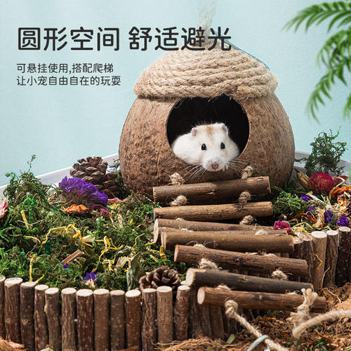 仓鼠躲避屋椰壳窝夏天降温椰子造景用品金丝熊房子别墅花枝鼠小窝