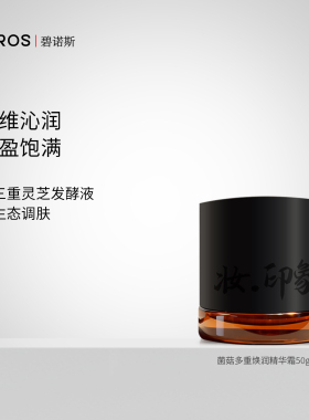 BIROS/碧诺斯妆.印象系列菌菇多重焕润精华霜正品官方