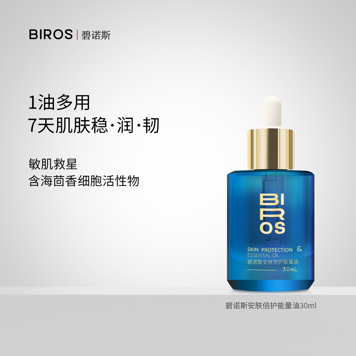 BIROS/碧诺斯安肤倍护能量油舒缓修护干敏红囤货装正品官方