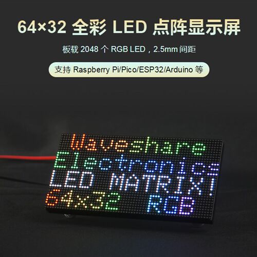 微雪RGB-Matrix-P2.5-64x32全彩LED点阵2.5mm间距显示屏支持级联