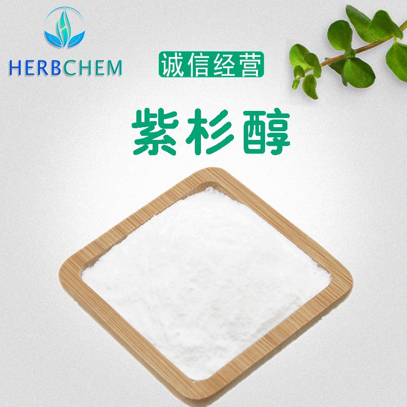 紫杉醇98%红豆杉提取物CAS洒水/浇水壶