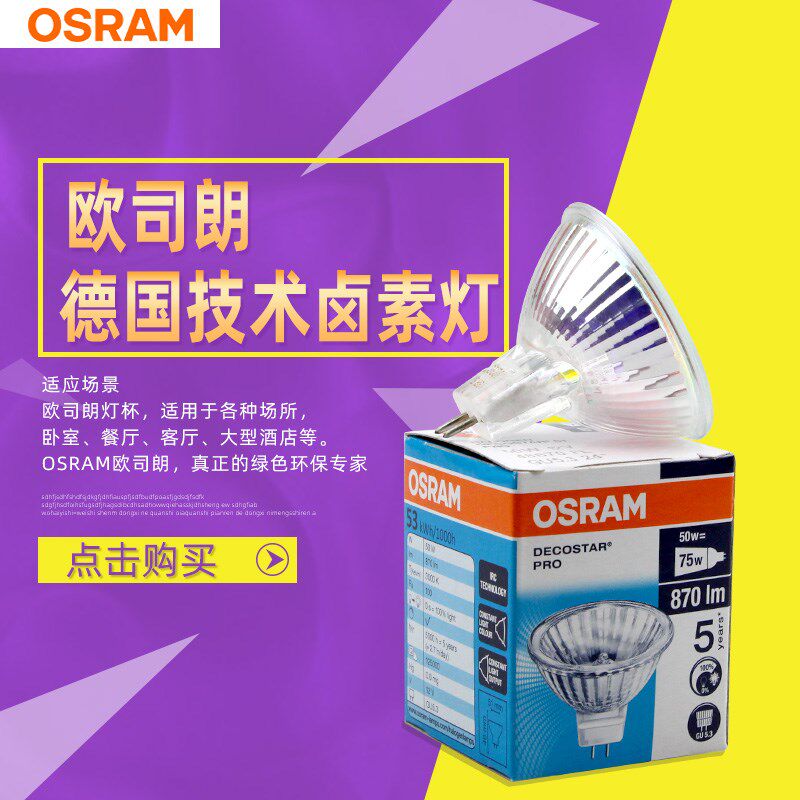 OSRAM欧司朗低压卤素灯泡48870FL 12V50W天花射灯胆GU5.3灯杯24度