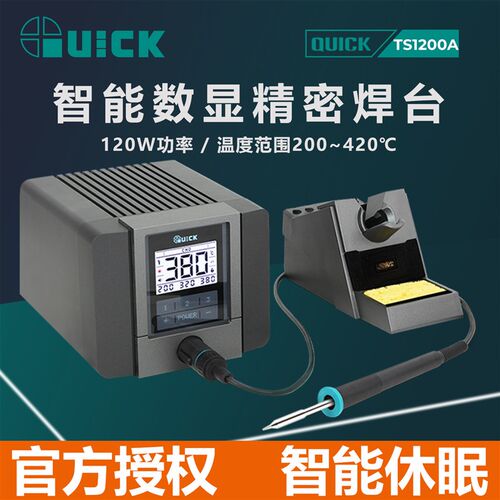 QUICK快克TS1200A电焊台120W智能无铅电烙铁一体式焊咀发热芯