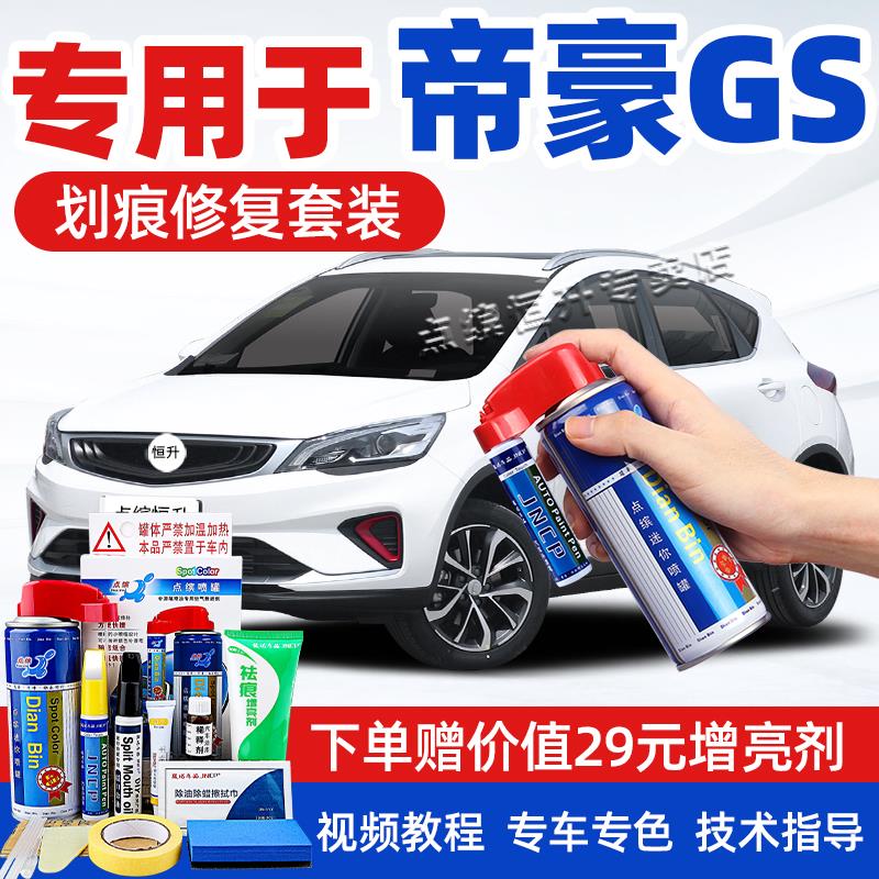 适用吉利帝豪GS补漆笔冰晶白琥珀金珊瑚红汽车划痕修复神器自喷漆