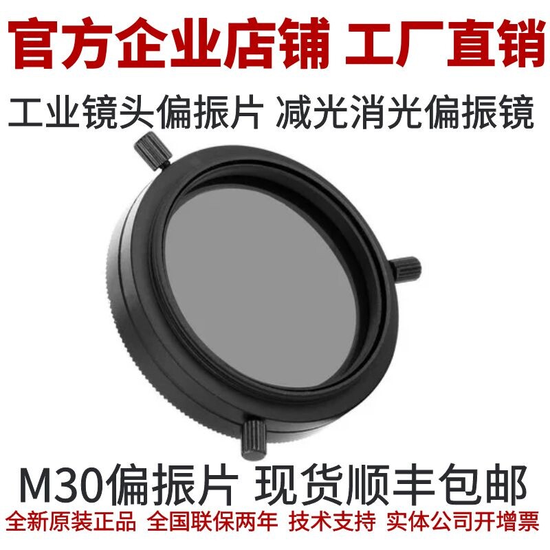 偏振镜 工业镜头偏光片 工业相机镜头偏振片 偏光镜 M30偏振滤镜