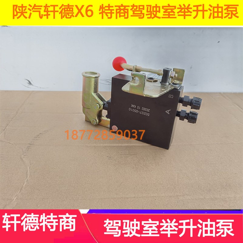 适配东风特商神宇陕汽轩德X6驾驶室液压泵举升油泵手压千斤顶配件