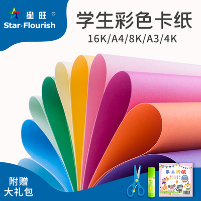 星旺A3/A4/8K/4K/16K彩色卡纸加厚手工纸封面名片纸10色厚卡纸儿