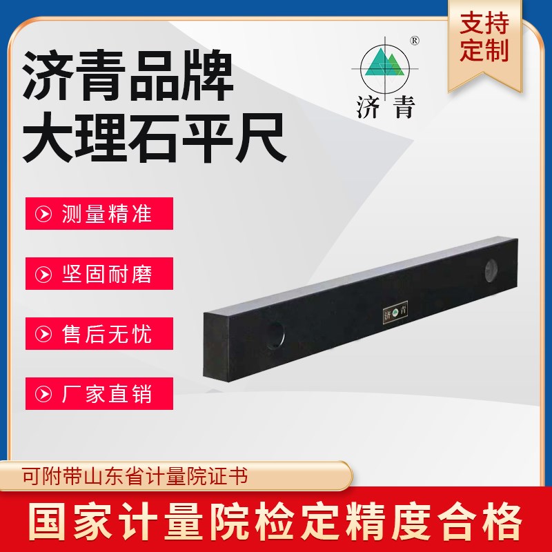 济青大理石平尺花岗岩测量表座济南青00级检验直角高精度大理石