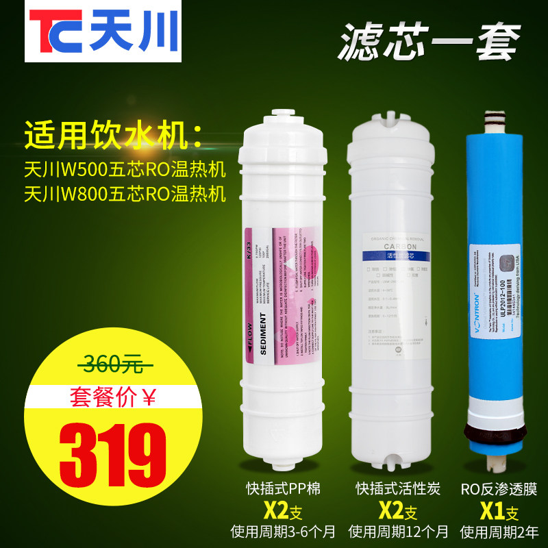 天川饮水机W500-RO款专用滤芯一套 过滤器净饮过滤器商用滤芯包邮