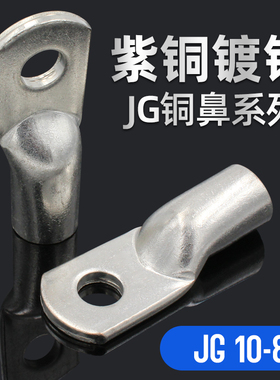 JG铜鼻子镀锡铜管鼻铜接头船用线耳电缆线接线端子6/10/16/25/35