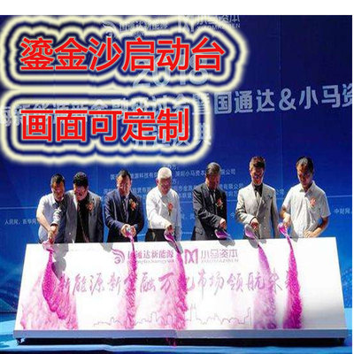 鎏金沙启动台专用瓶倒沙显字开幕仪式启动道具舞台庆典鎏金启动沙