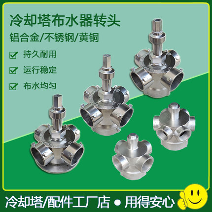冷却塔布水器高温转头冷水塔铝合金喷淋旋转头耐腐蚀分水转头配件