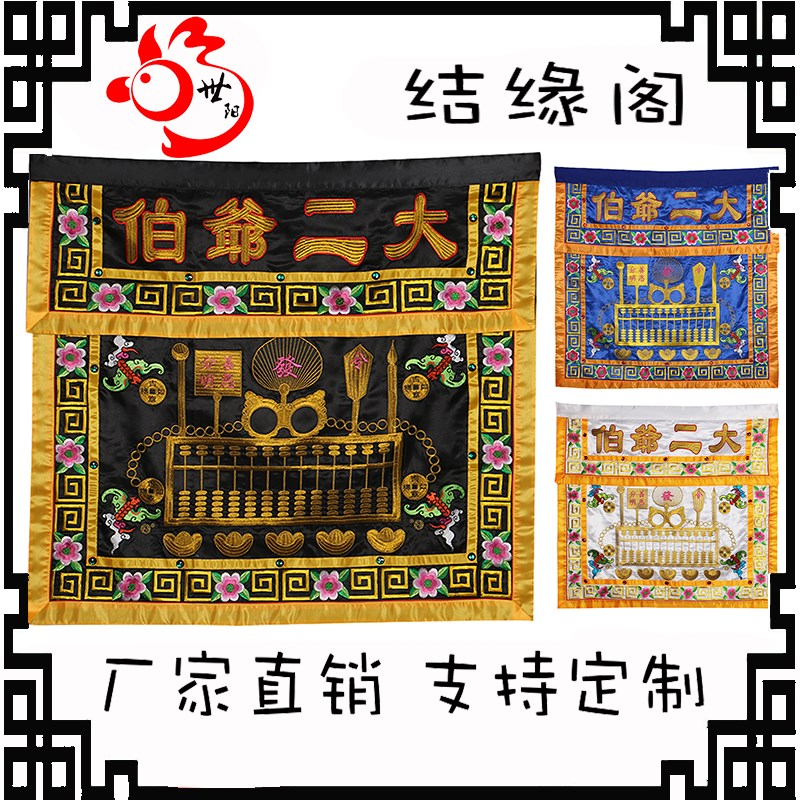 桌围横幅大二爷伯七爷八爷谢必安范无救韩德卢清高矮仔爷黑白无常图片