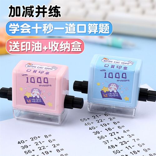 千题混算印章小学生出题神器数学运算教学工具加减乘除法滚动百题