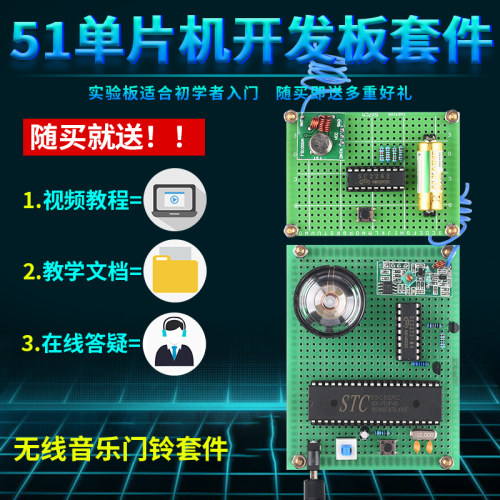 基于51单片机无线音乐门铃设计开发板DIY电子实训实验套件学习板