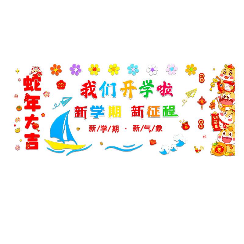 开学黑板报装饰墙贴幼儿园小学教室班级主题墙仪式感氛围场景布置