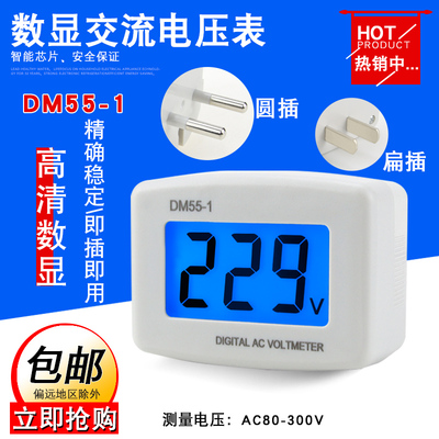 插头式DM55-1液晶数显交流电压表AC80-300V市电测量美式欧式背光