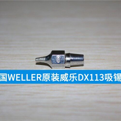 威乐正品WELLER DX113吸锡嘴吸咀配DSX80 DXV80吸锡器T0051314399