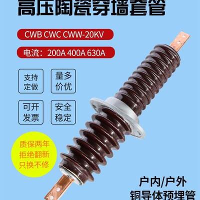 20KV高压穿墙套管CWC-CWB-CWW-/400A630A-1000A陶瓷预埋铜排套管