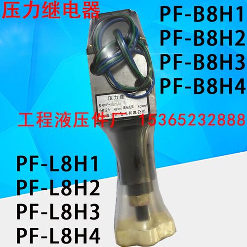 压力继电器压力开关 PF-L8H4 PF-L8H2 PF-L8H3 PF-L8H1-S PF-B8H4