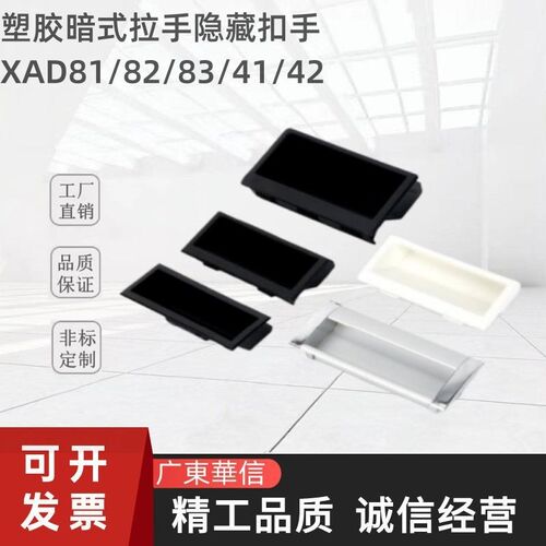 XAD82/83/XAD81-A70/90/110/140塑胶暗式拉手隐藏扣手XAD41 XAD42