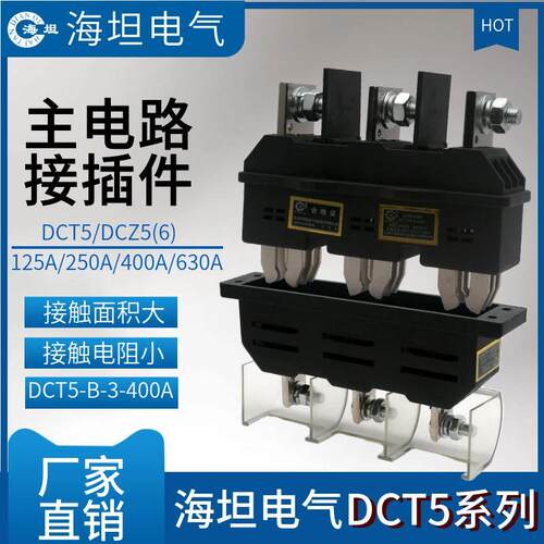 海坦DCT5主电路动插件DCT5-B-3-125A250A400A630一次插件静座DCZ6