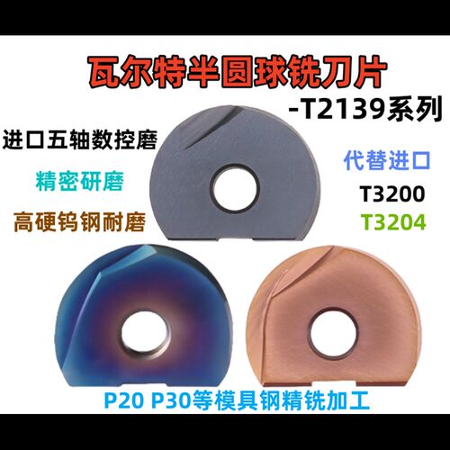 瓦尔特T2139精加工刀片P3204P3200-10R5/12R6/16R8/20R10半圆球刀