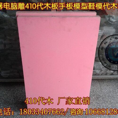 410 代木材料 手板 模型-吸塑模 模具代木 CNC雕刻板 木模 粉红色