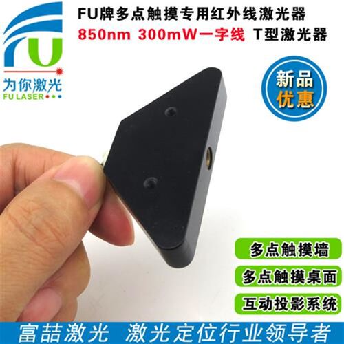 850nm300mW一字激光器多点触摸砸海洋球3D游戏投影互动用红外线灯