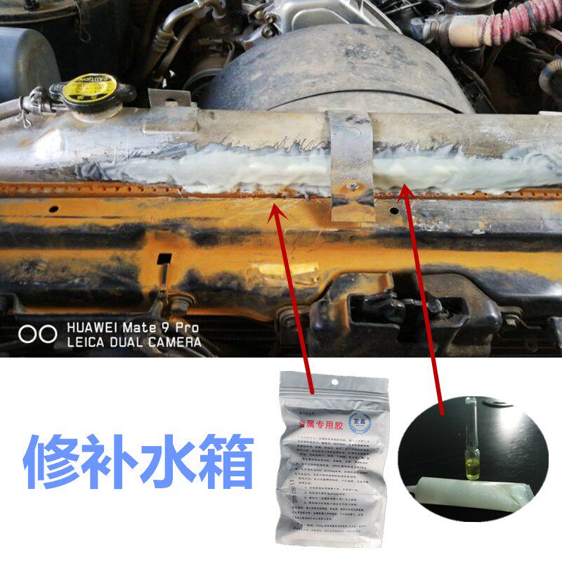 修补汽车水箱漏水专用胶水耐高温220度防冻液塑料水箱裂缝堵漏胶