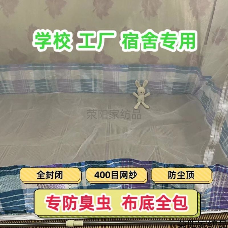 蚊帐超密防臭虫 大学生宿舍工厂通用蚊帐 全封闭拉链式带底全布底