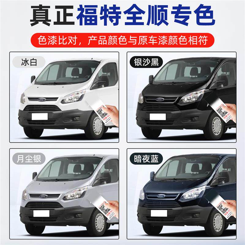 适用福特全顺补漆笔冰白自喷漆车漆划痕修复汽车专用月尘银银沙黑
