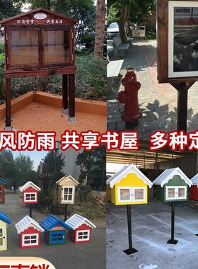 防雨漂流书屋校园共享书屋幼儿园爱心小书屋室外置物书箱公益书柜