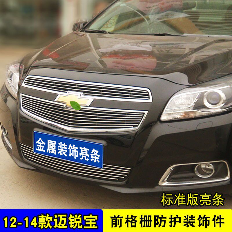 12-14款迈锐宝中网改装饰条 前脸专用汽车用品防虫网配件前杠亮条