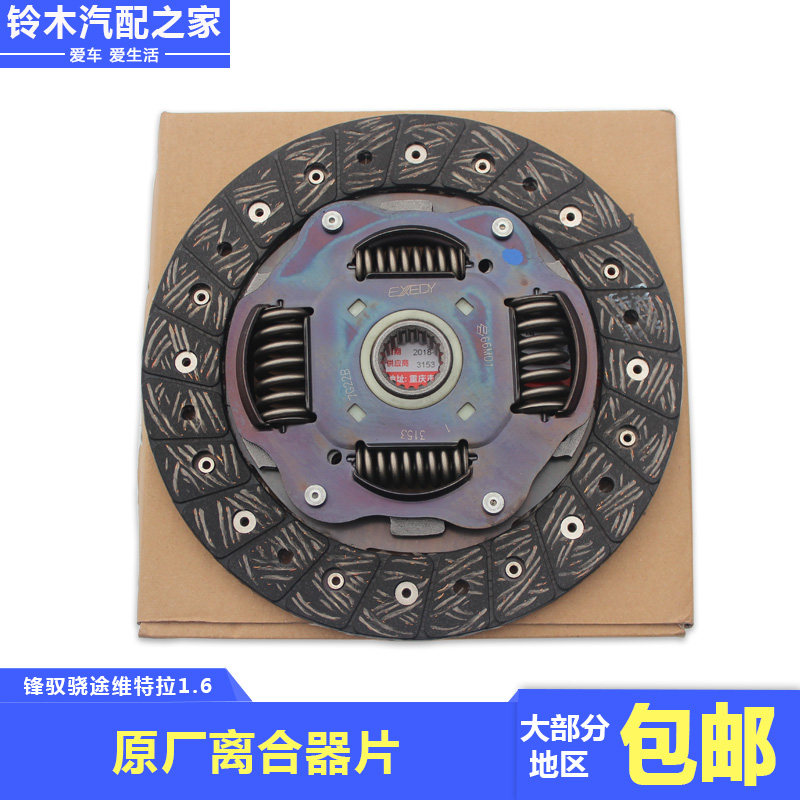 长安铃木锋驭骁途维特拉1.6离合器三件套离合片压板分离轴承原厂