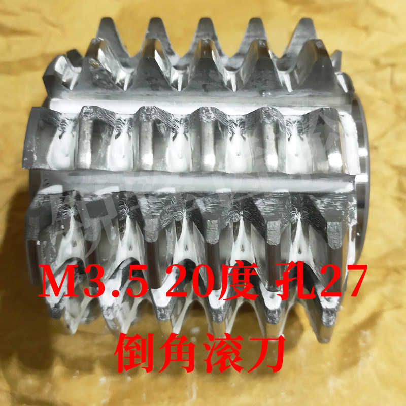 倒角滚刀 M3.5 压力角20度 内孔32 河冶高速钢6542