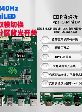 4K240双模MiniLED分区背光Type-C一线通驱动板DIY显示器CNC套件