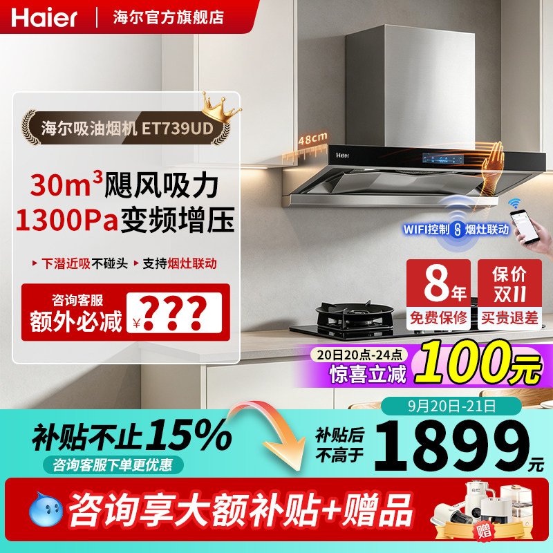 海尔抽油烟机燃气灶套装家用吸油烟机30m³大吸力排烟变频ET937UD