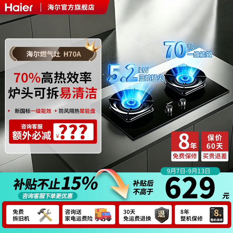 海尔H70A一级能效燃气灶大火力