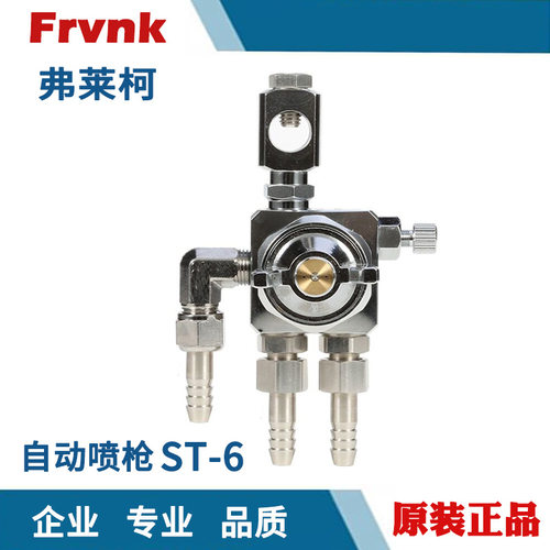 FRVNK弗莱柯ST-6自动喷枪气动波峰焊酒精脱模剂喷头喷嘴自动喷漆