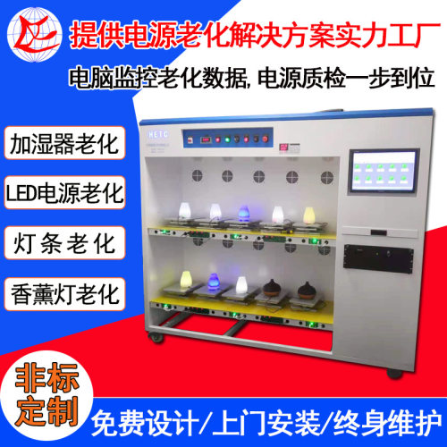 东莞加湿器香薰灯老化柜 灯具老化设备 电脑监控LED灯电源老化柜