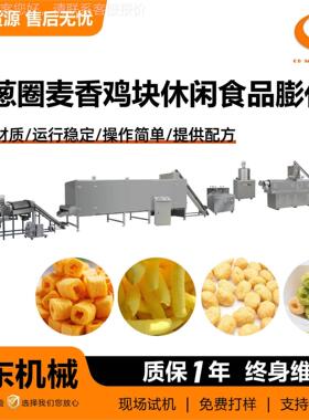 洋葱圈麦香鸡块休闲食品膨化机 夹心米果生产机械  泡芙加工设备