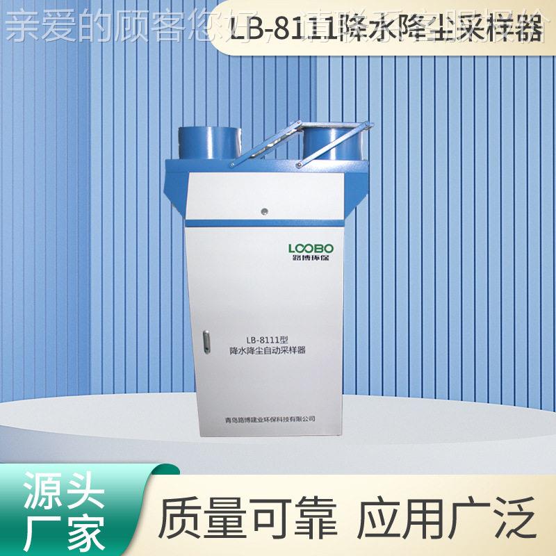 降水降尘采样器LB-8110冷藏独立智能并行感雨器降雨降尘采样仪