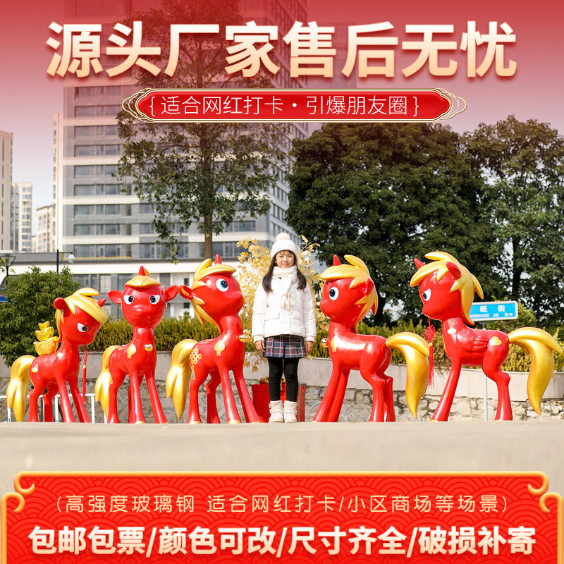 新年春节卡通小马雕塑摆件马2026年新春玻璃钢生肖马商场小区美陈